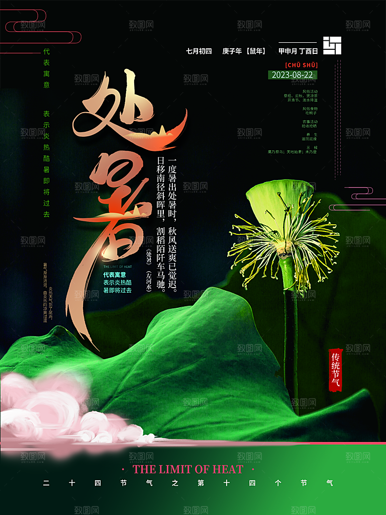 处暑节气简约大气海报