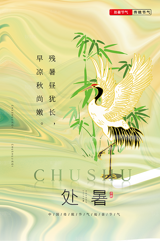 处暑节气简约大气海报