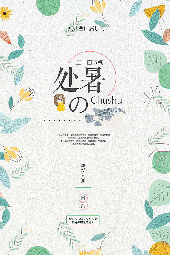 处暑节气简约大气海报