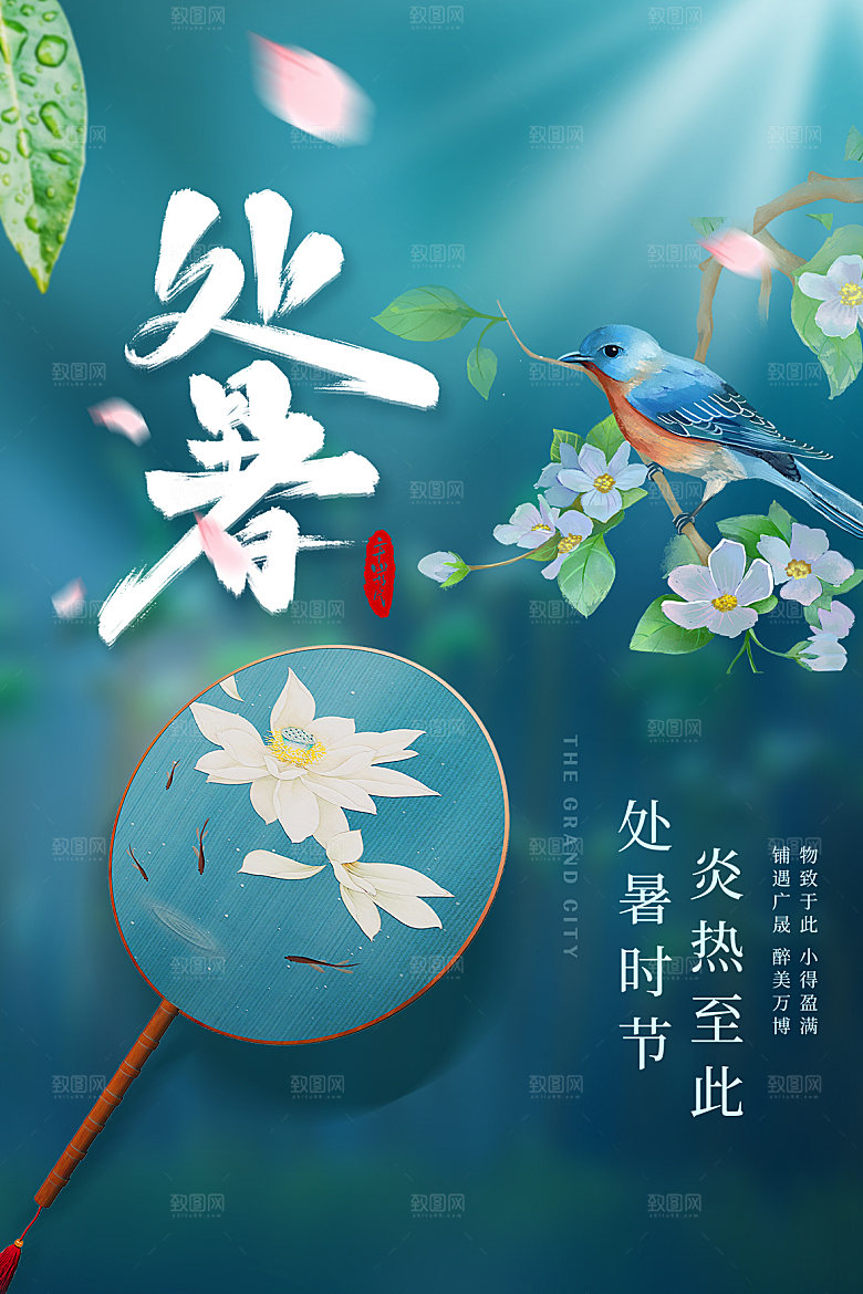 处暑节气简约大气海报