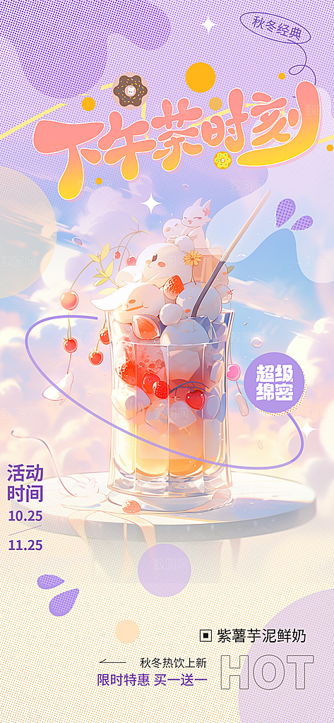 奶茶美食促销活动周年庆海报