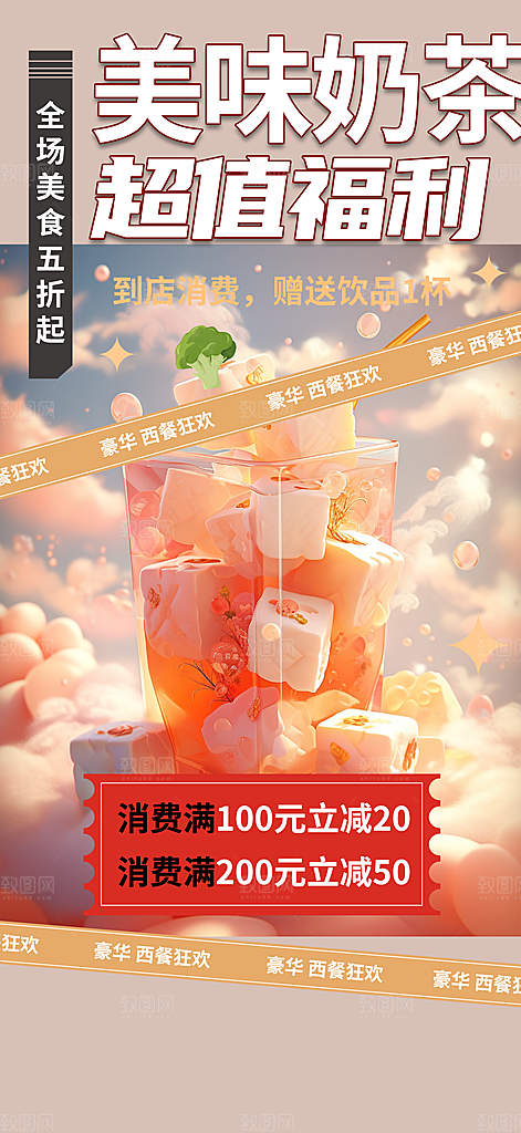 奶茶美食促销活动周年庆海报