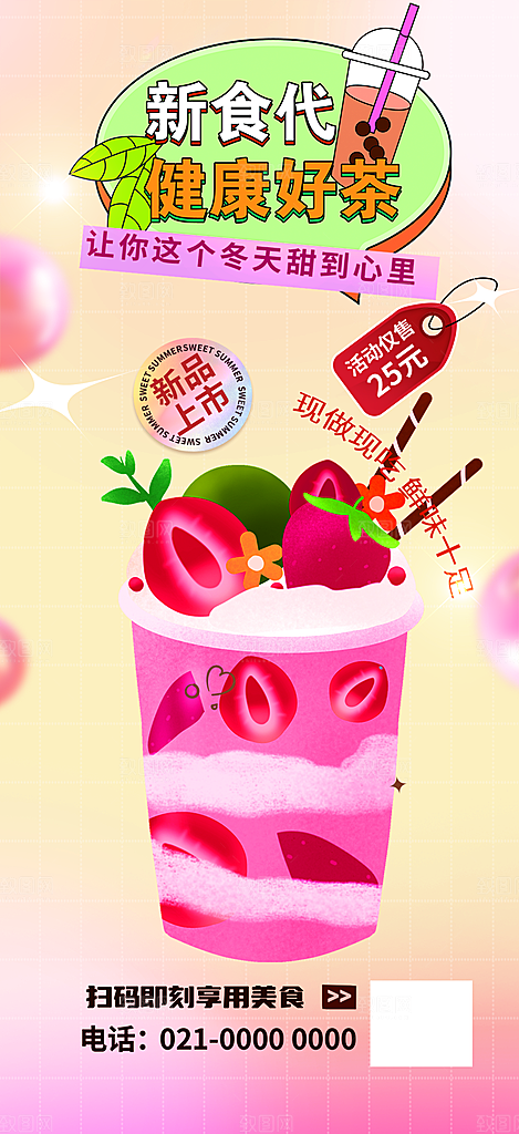 奶茶美食促销活动周年庆海报