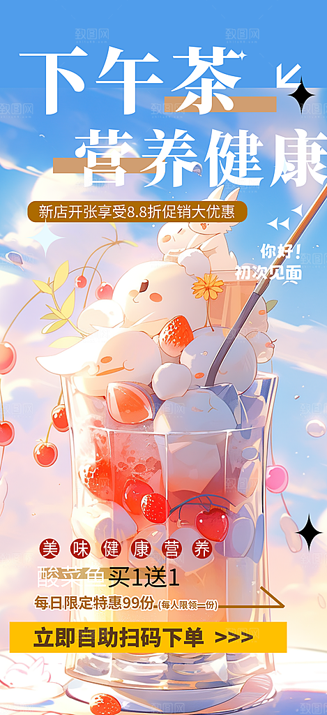 奶茶美食促销活动周年庆海报