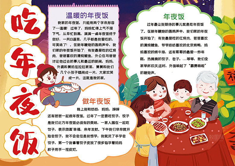 红色春节节日年夜饭word小报