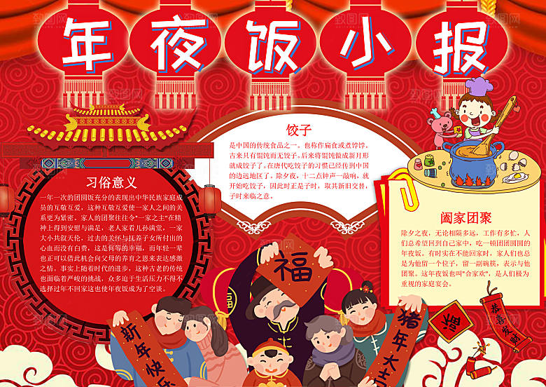 红色春节节日年夜饭word小报