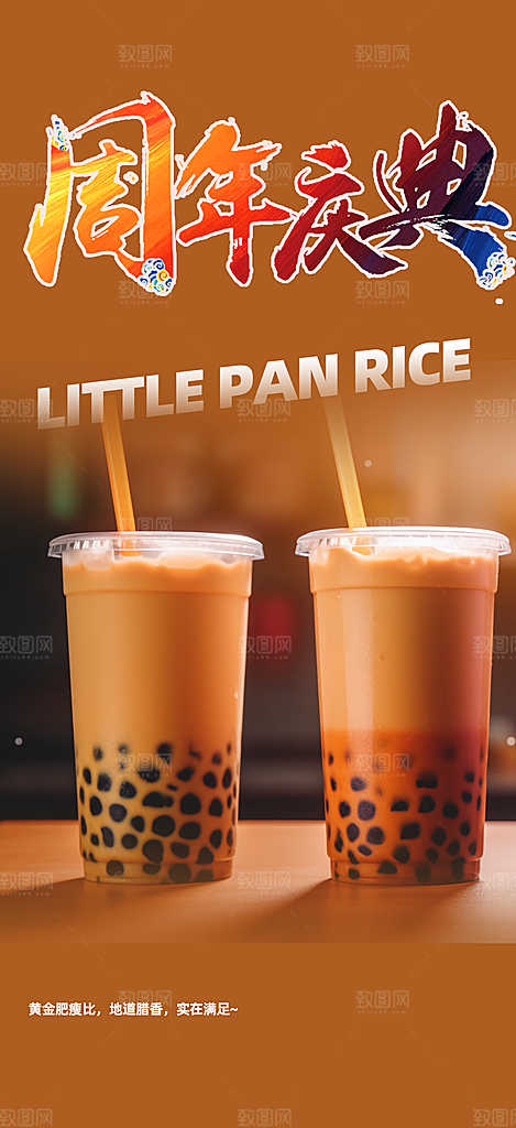 奶茶美食促销活动周年庆海报