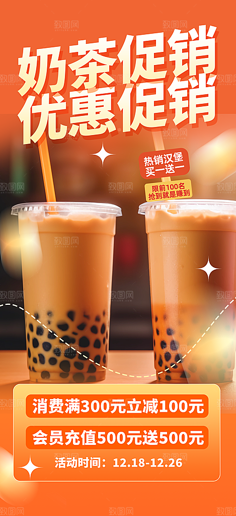 奶茶美食促销活动周年庆海报