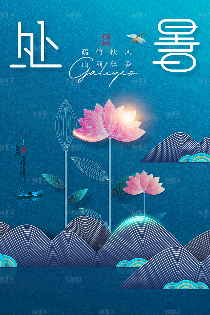 处暑节日简约大气海报