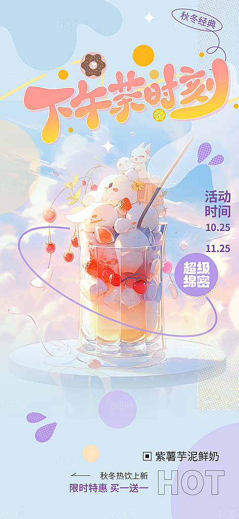 奶茶美食促销活动周年庆海报