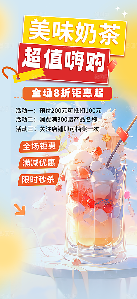 奶茶美食促销活动周年庆海报