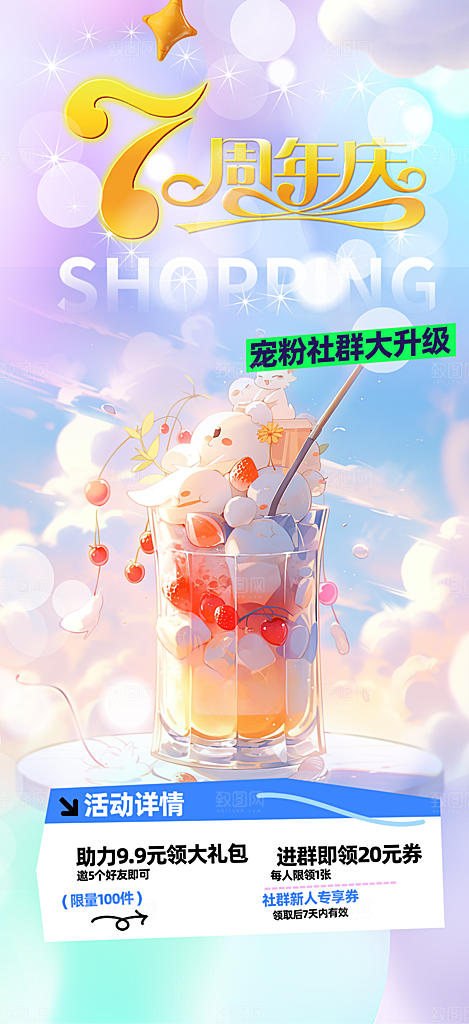 奶茶美食促销活动周年庆海报