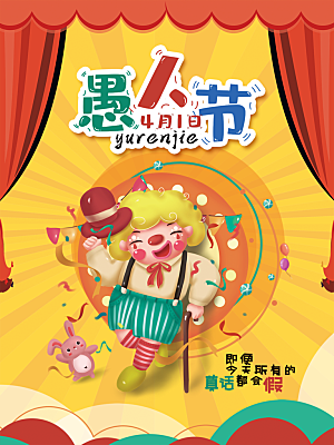 愚人节节日简约大气海报
