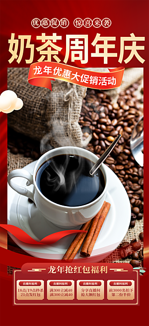 咖啡奶茶美食促销活动周年庆海报