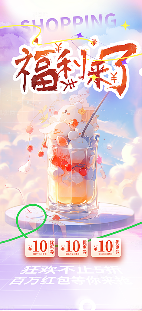 奶茶美食促销活动周年庆海报