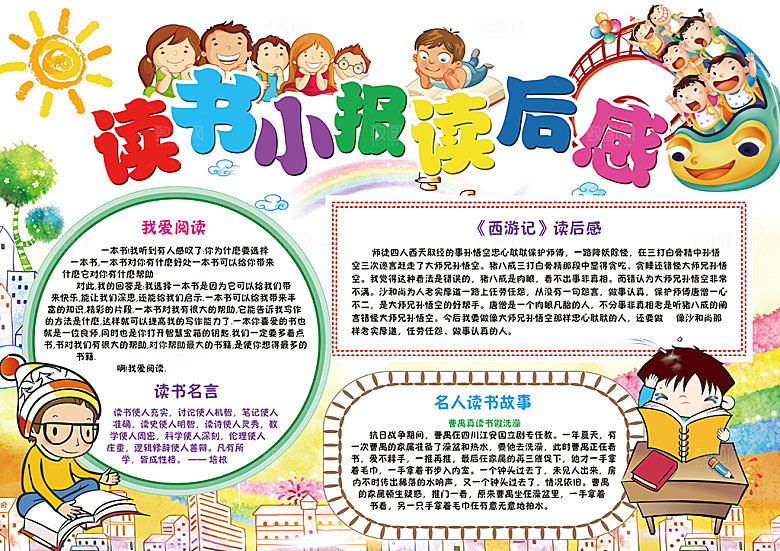 阅读读书观后感小报设计