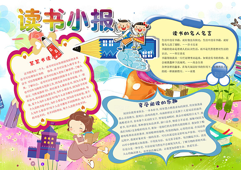 趣味阅读读书小报手抄报