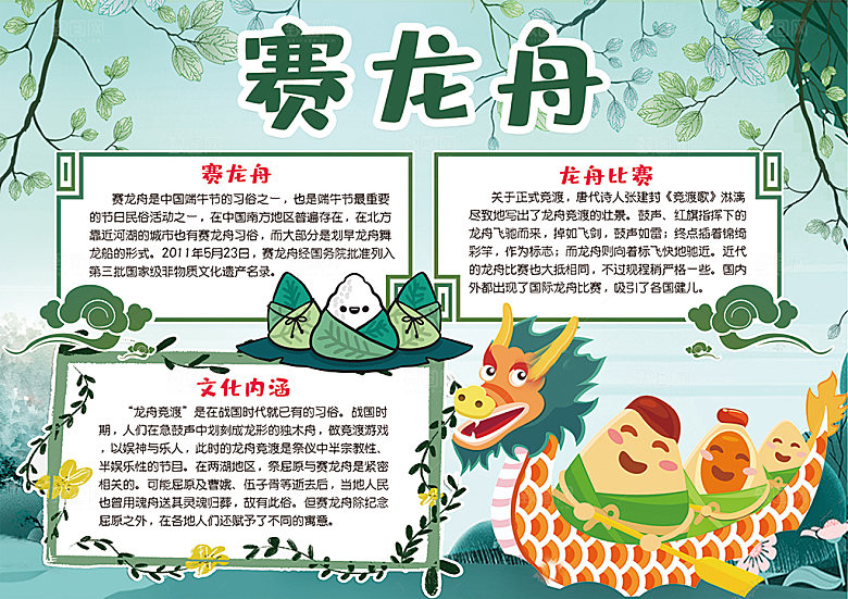 创意端午节赛龙舟word小报