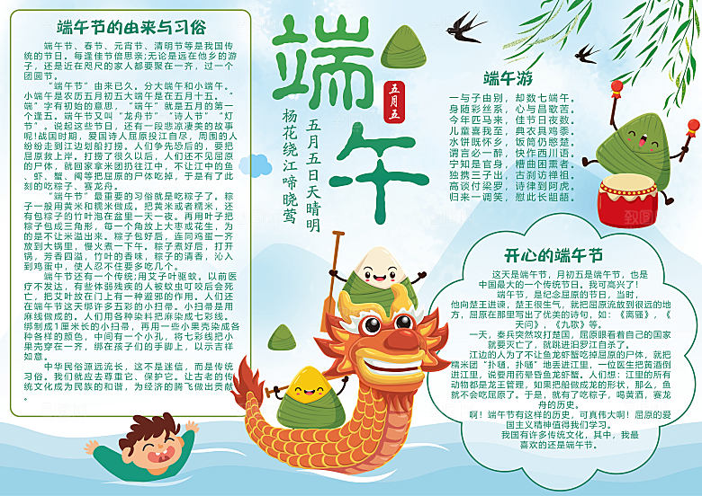 创意端午节赛龙舟word小报