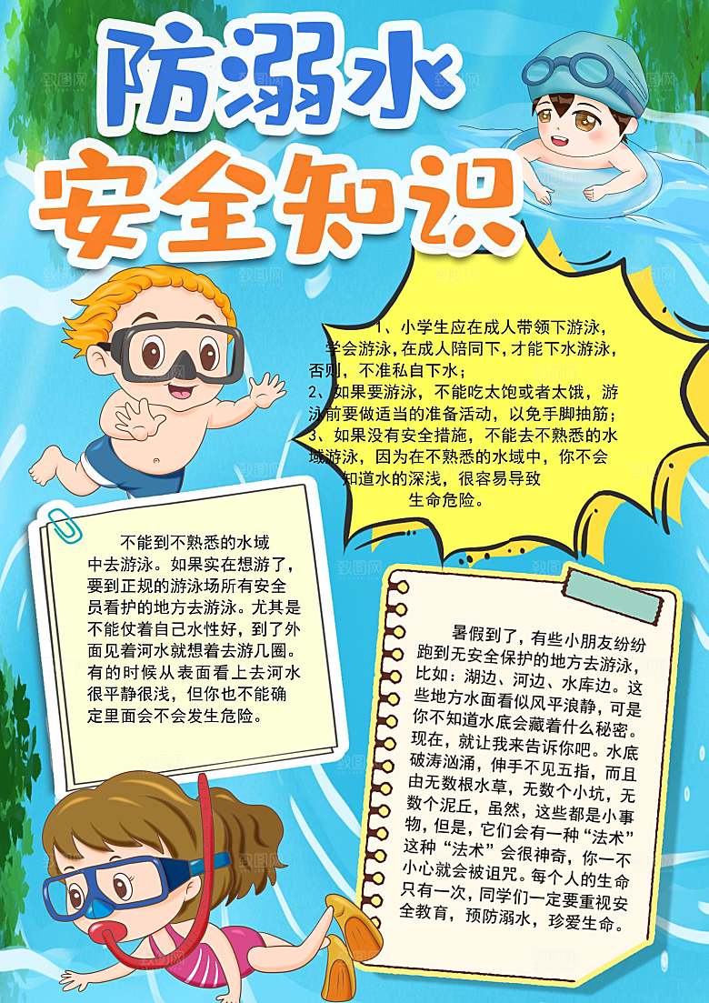 夏季游泳卡通防溺水word小报