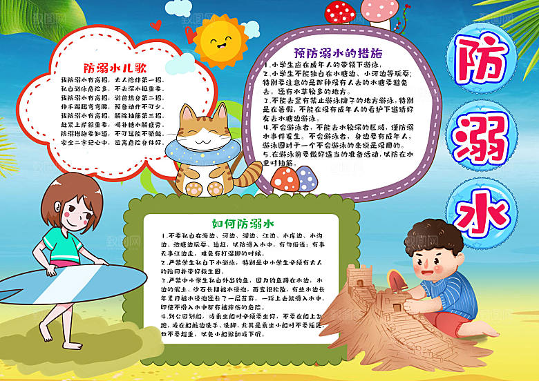 夏季游泳卡通防溺水word小报