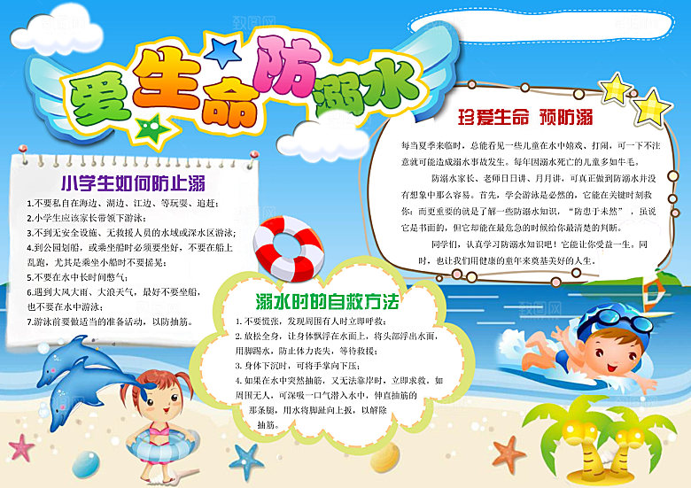 夏季游泳卡通防溺水word小报