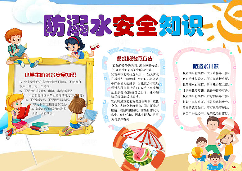 夏季游泳卡通防溺水word小报