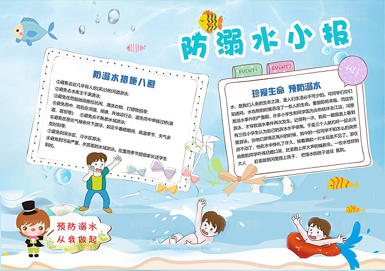夏季游泳卡通防溺水word小报