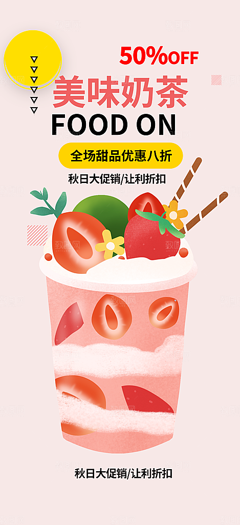 奶茶美食促销活动周年庆海报
