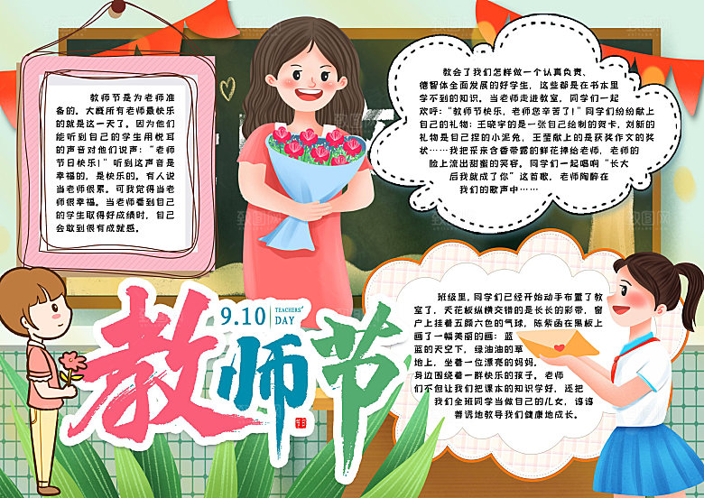 感恩教师节节日word小报