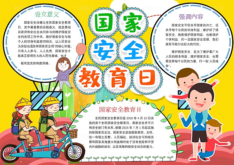 卡通手绘国家安全教育日word小报