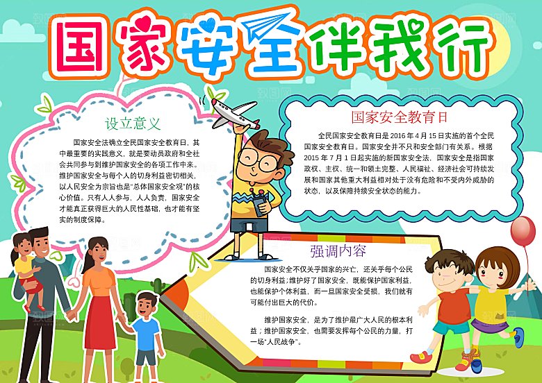 卡通手绘国家安全教育日word小报