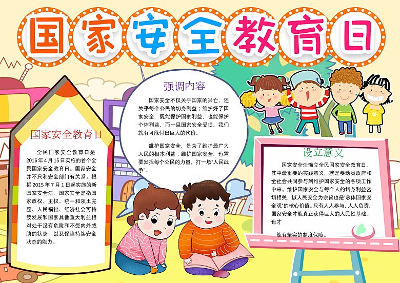 卡通手绘国家安全教育日word小报