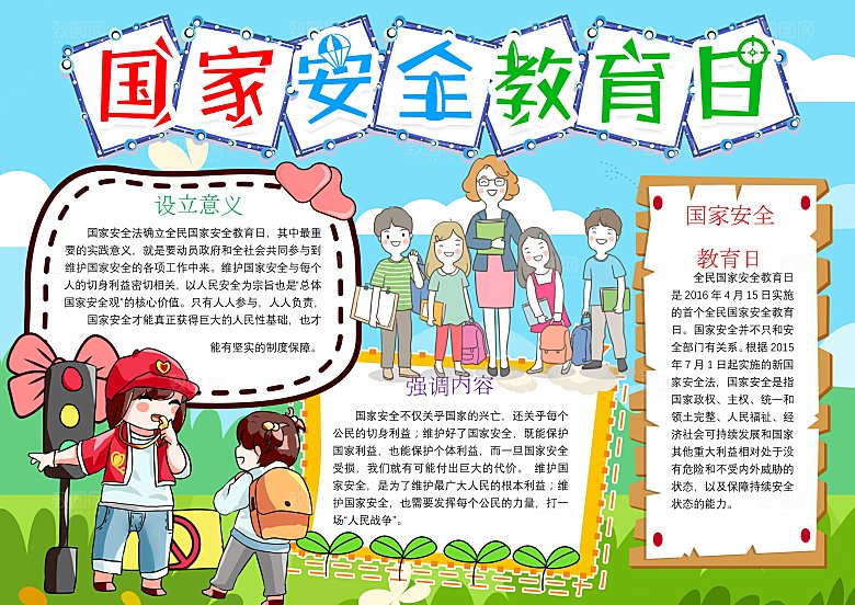 卡通手绘国家安全教育日word小报