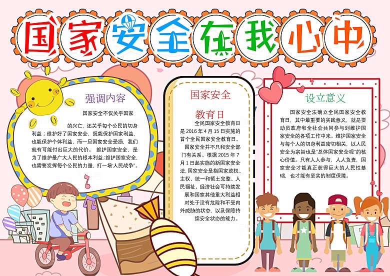 卡通手绘国家安全教育日word小报