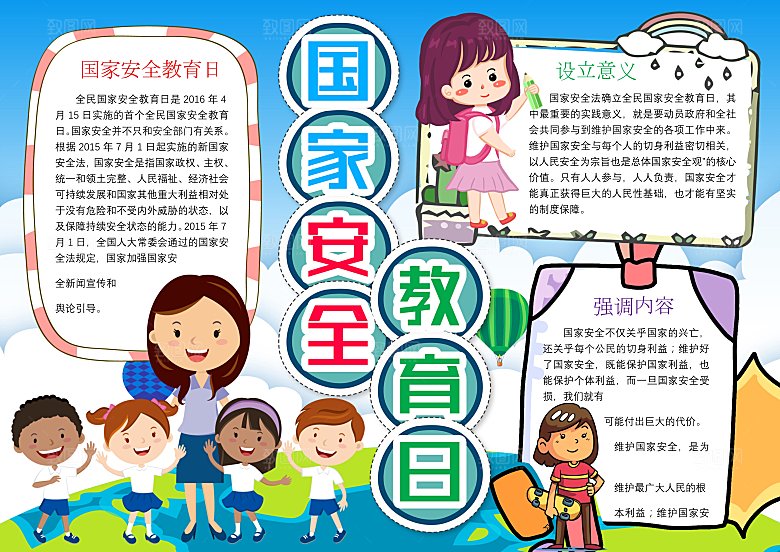 卡通手绘国家安全教育日word小报