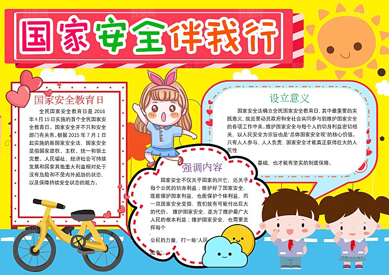 卡通手绘国家安全教育日word小报
