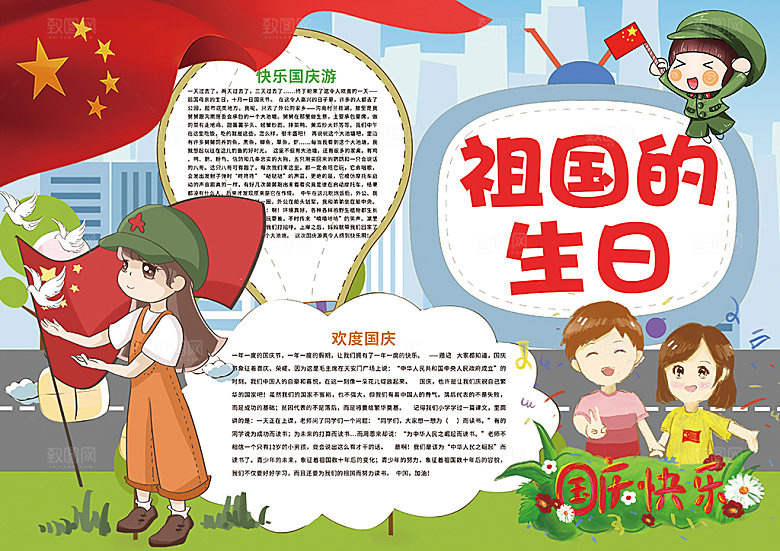 国庆节节日word手抄报