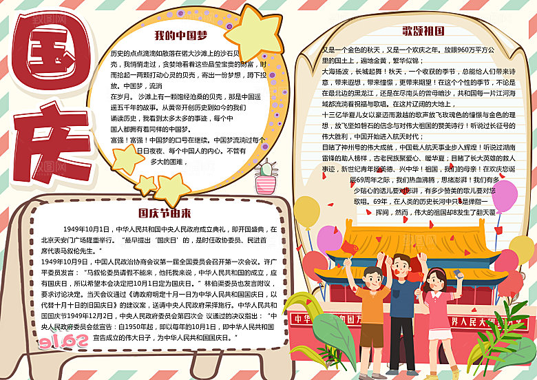 国庆节节日word手抄报