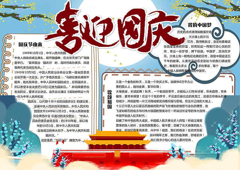 国庆节节日word手抄报