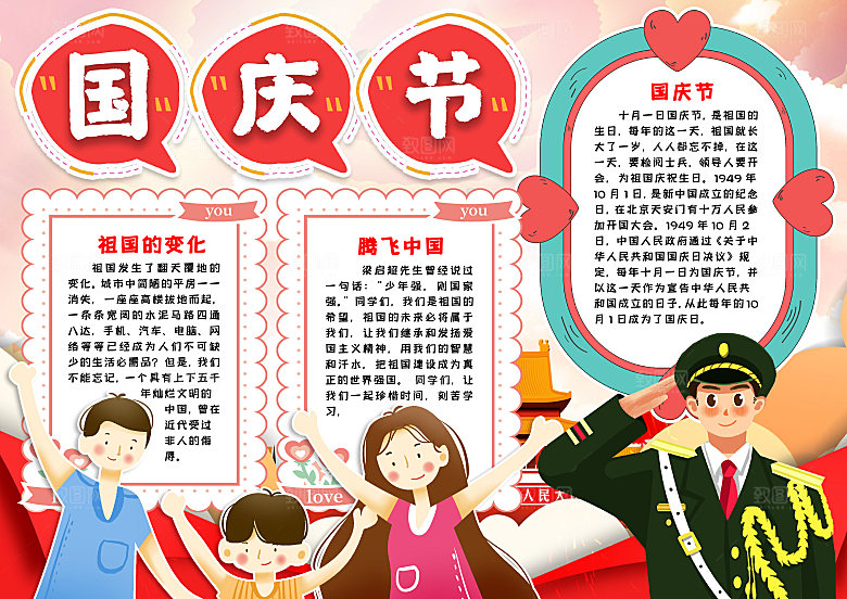 国庆节节日word手抄报