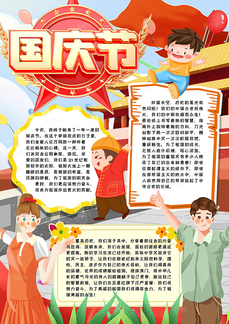 国庆节节日word手抄报