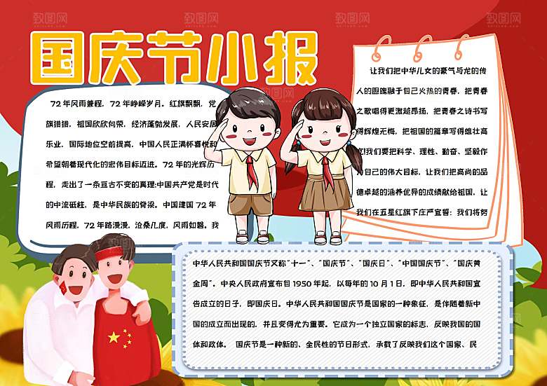 国庆节节日word手抄报