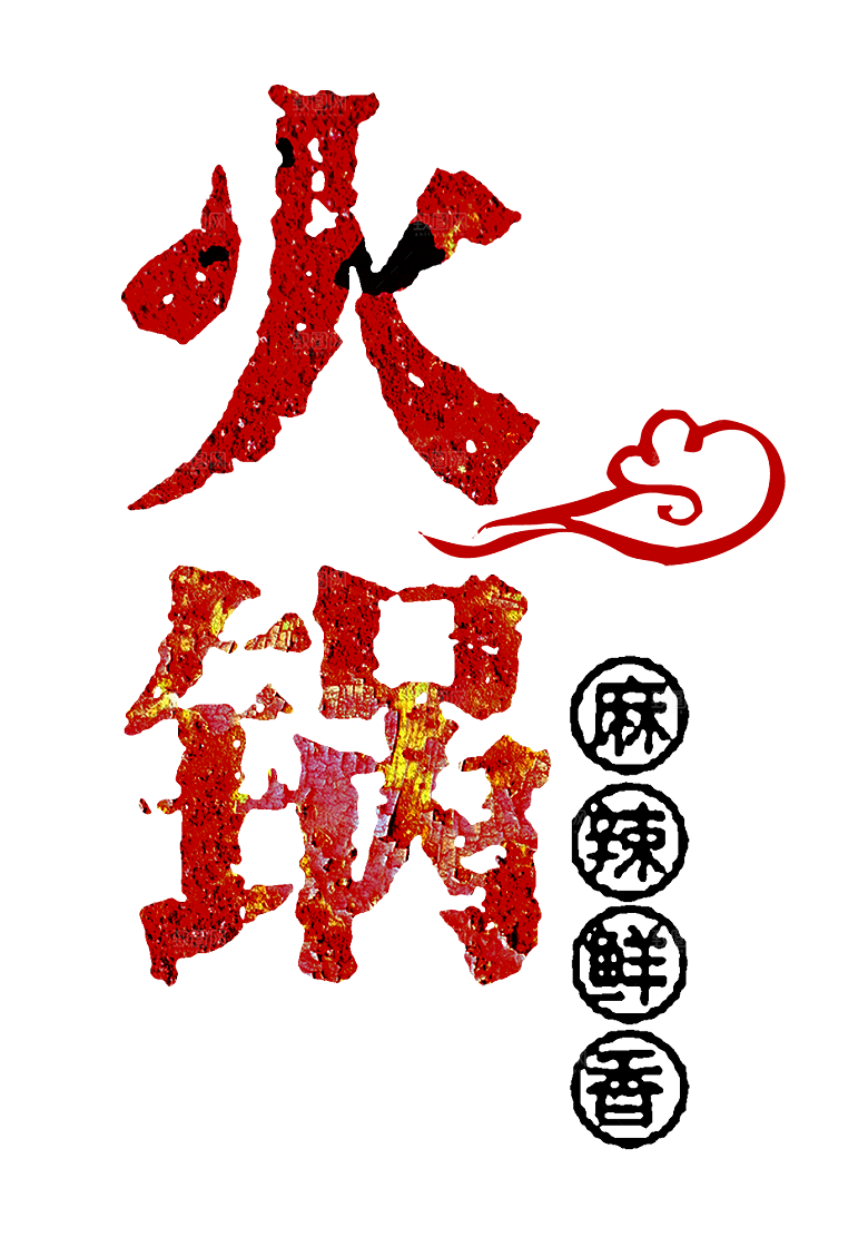 四川重庆自助餐饮火锅美食PNG免抠图