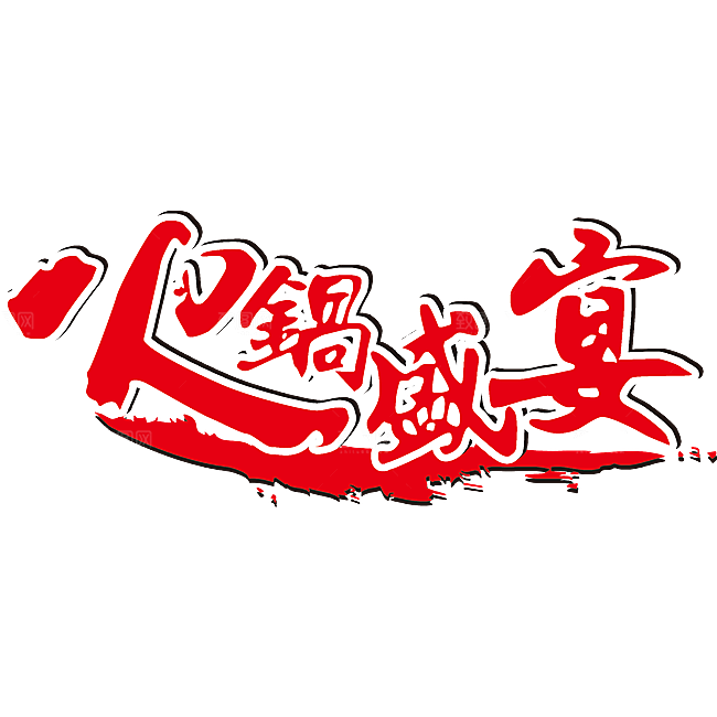 四川重庆自助餐饮火锅美食PNG免抠图