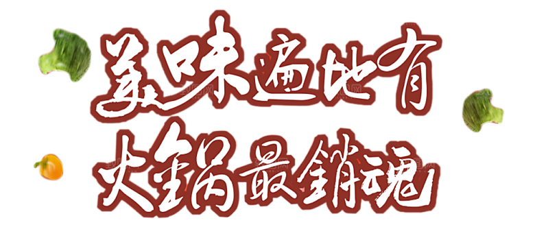 四川重庆自助餐饮火锅美食PNG免抠图素材