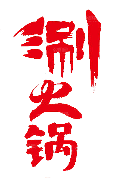 四川重庆自助餐饮火锅美食PNG免抠图素材