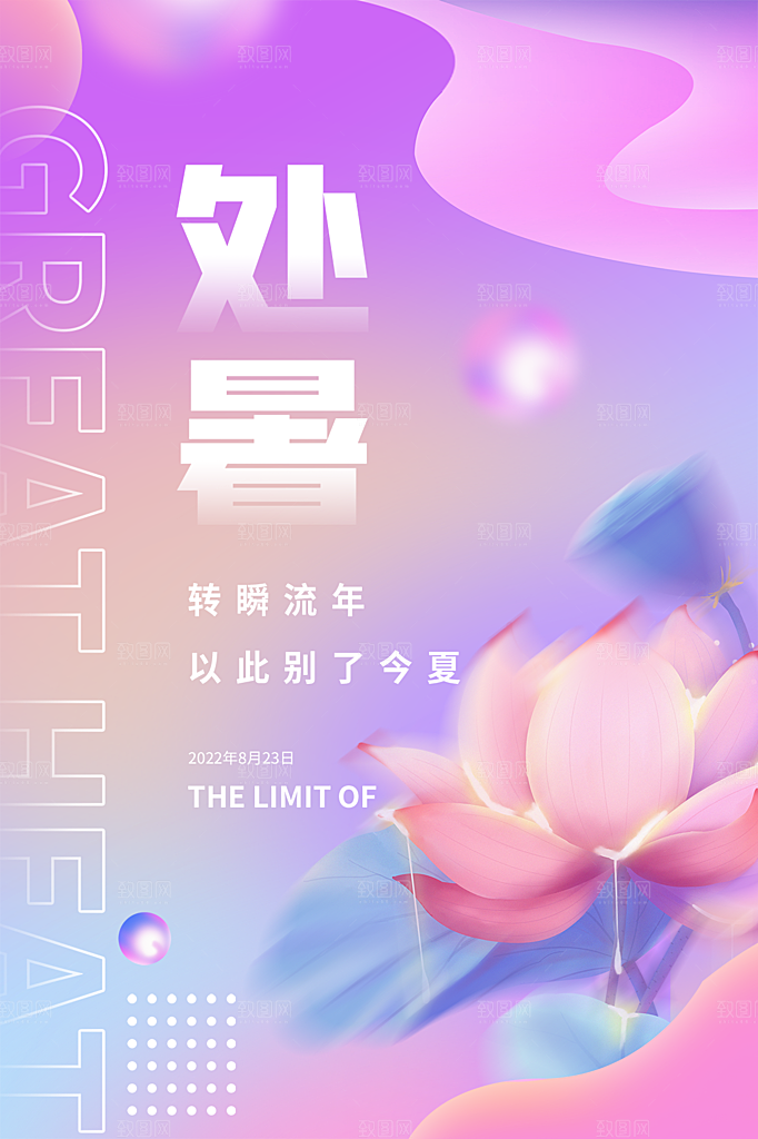 处暑节气简约大气海报