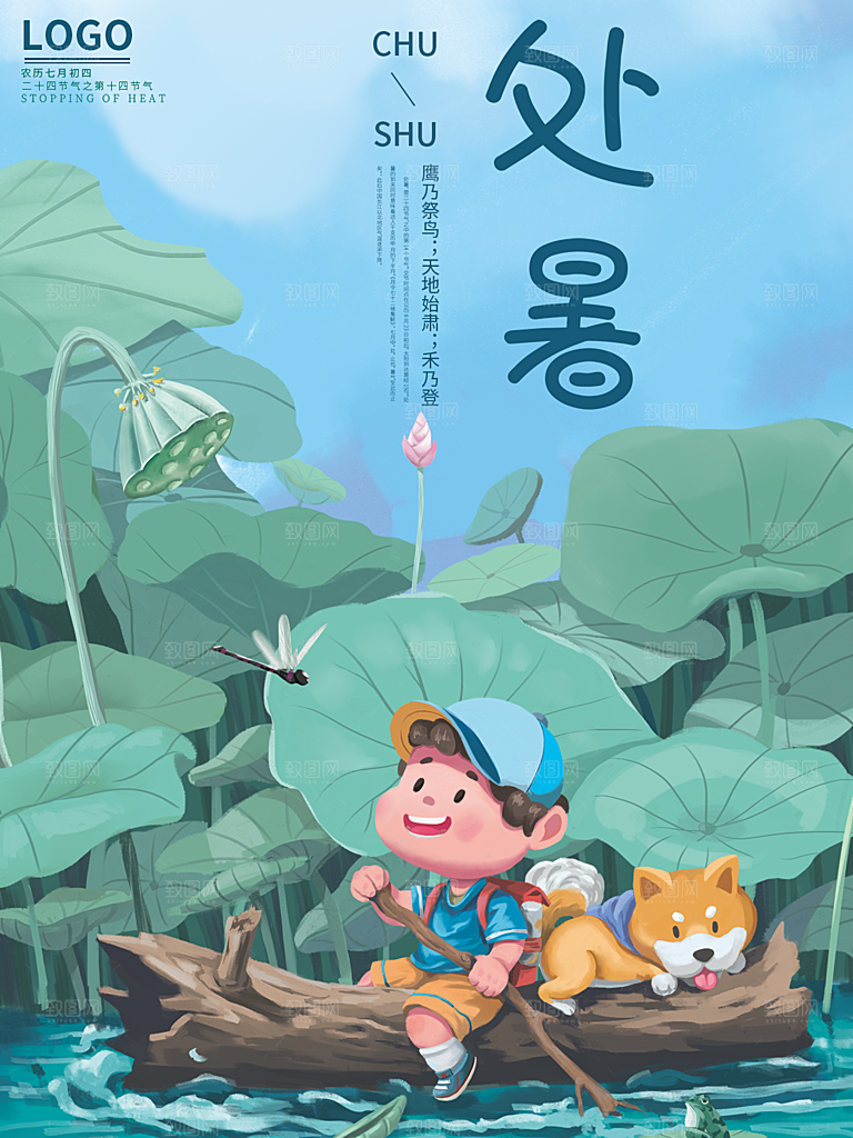 处暑节气简约大气海报