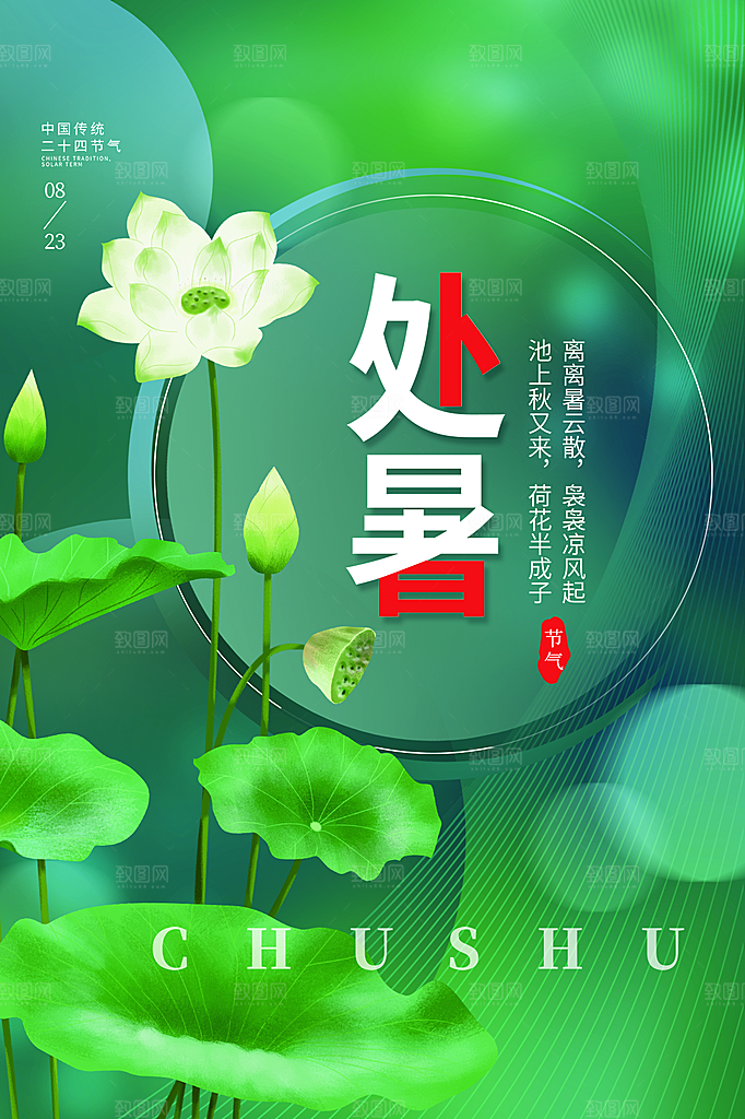 处暑节气简约大气海报